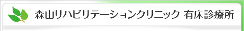 森山リハビリテーションクリニック