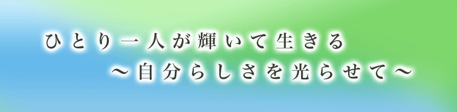 ひとり一人が輝いて生きる～自分らしさを光らせて～