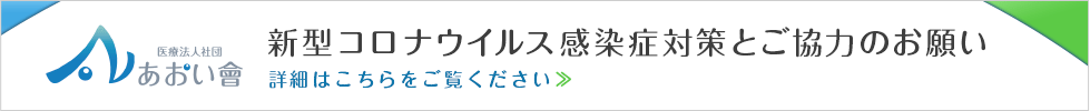 新型コロナウイルス感染症対策とご協力のお願い