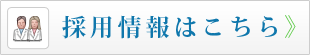 採用情報はこちら