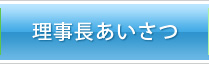 理事長あいさつ