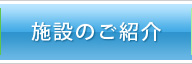 施設のご紹介