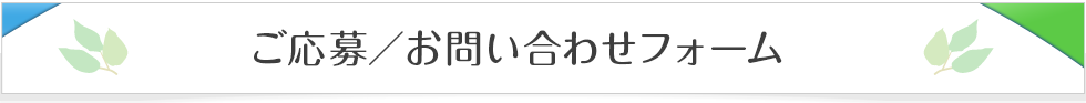 ご応募／お問い合わせフォーム