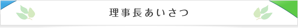 理事長あいさつ