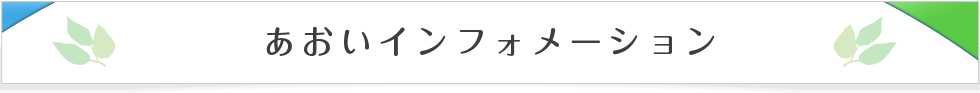 あおいインフォメーション