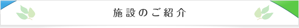 施設のご紹介