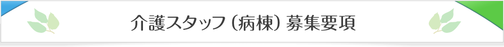 介護スタッフ（病棟）募集要項