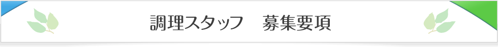 調理スタッフ　募集要項