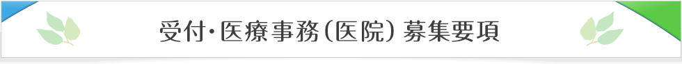 受付・医療事務（医院）