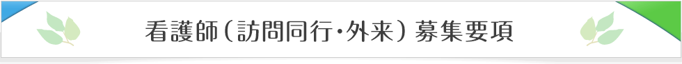 看護師（訪問同行・外来）募集要項