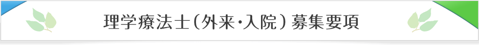 理学療法士（外来・入院）募集要項