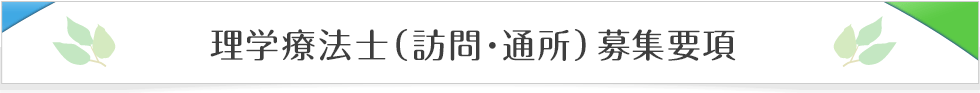 理学療法士（訪問・通所）募集要項