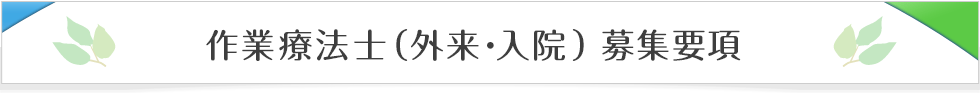 作業療法士（外来・入院）募集要項