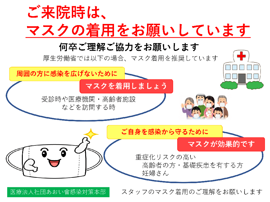 ご来院時はマスク着用をお願いします