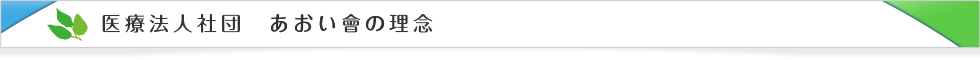 医療法人社団　あおい會の理念