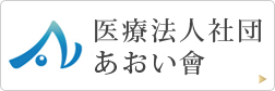 医療法人社団 あおい會