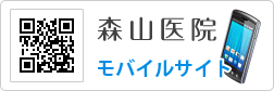 森山医院　モバイルサイト