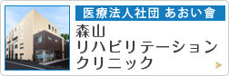 森山リハビリテーションクリニック　医療法人社団　あおい會