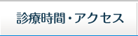 診療時間・アクセス