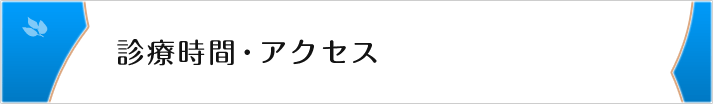 診療時間・アクセス