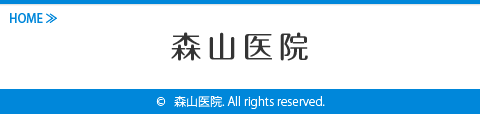 森山医院-サイトトップへ