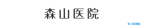 森山医院