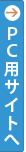 PCサイトへ