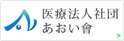 医療法人社団　あおい會