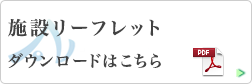 施設リーフレット　ダウンロードはこちら　医療法人社団　あおい會