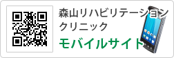 森山リハビリテーションクリニック　モバイルサイト