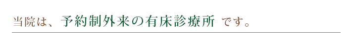 当院は、予約制　外来・有床診療所です。