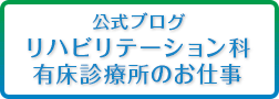 公式ブログ　リハビリテーション科有床診療所のお仕事