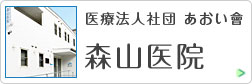 医療法人社団　あおい會　森山医院