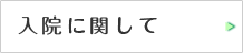 入院に関して