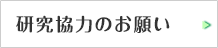 研究協力のお願い