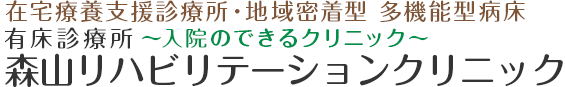 森山リハビリテーションクリニック　医療法人社団　あおい會