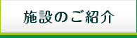 施設のご紹介