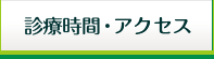 診療時間・アクセス