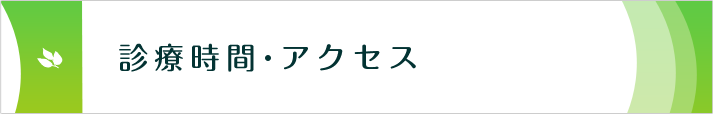 診療時間・アクセス