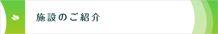 施設のご紹介