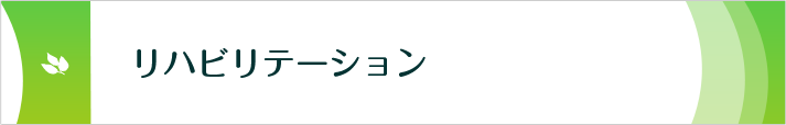 リハビリテーション