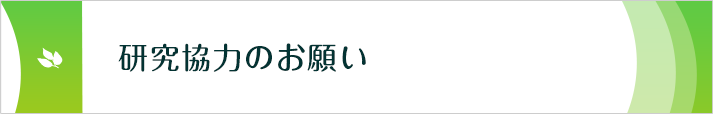 研究協力のお願い