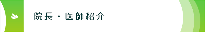 院長・医師紹介