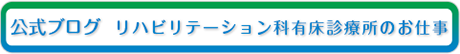 公式ブログ　リハビリテーション科有床診療所のお仕事