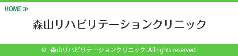 森山リハビリテーションクリニック-サイトトップへ