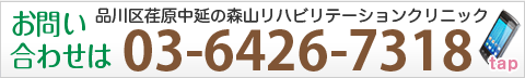 森山リハビリテーションクリニック