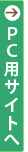 PCサイトへ