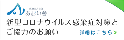 新型コロナウイルス感染症対策とご協力のお願い