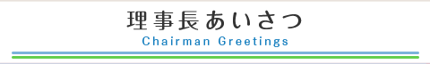 理事長あいさつ